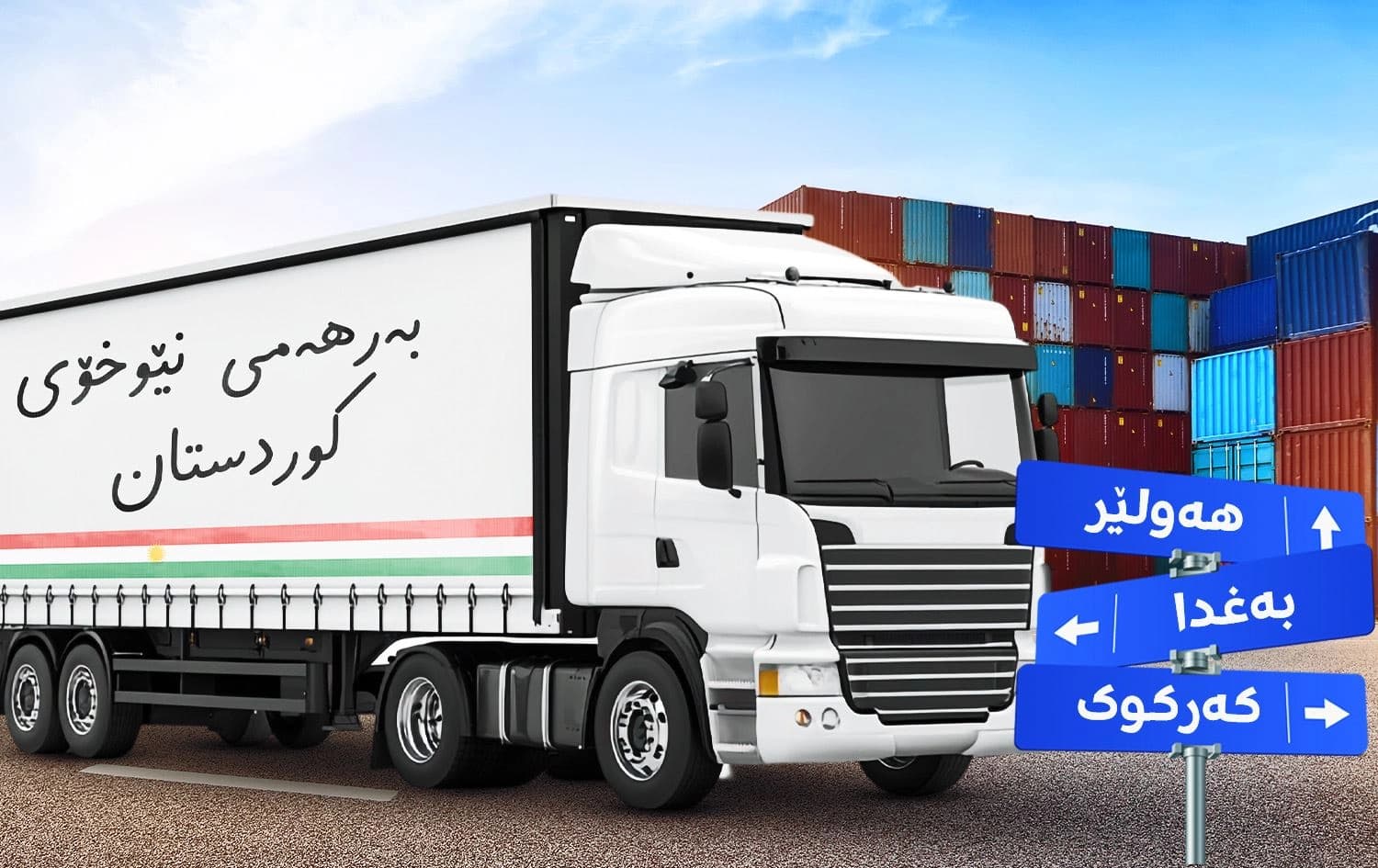 لە 15ـی نیسانەوە مۆڵەتی تێپەڕبوونی بارهەڵگرەکان بۆ ناوچەکانی عێراق کۆتایی هاتووە.