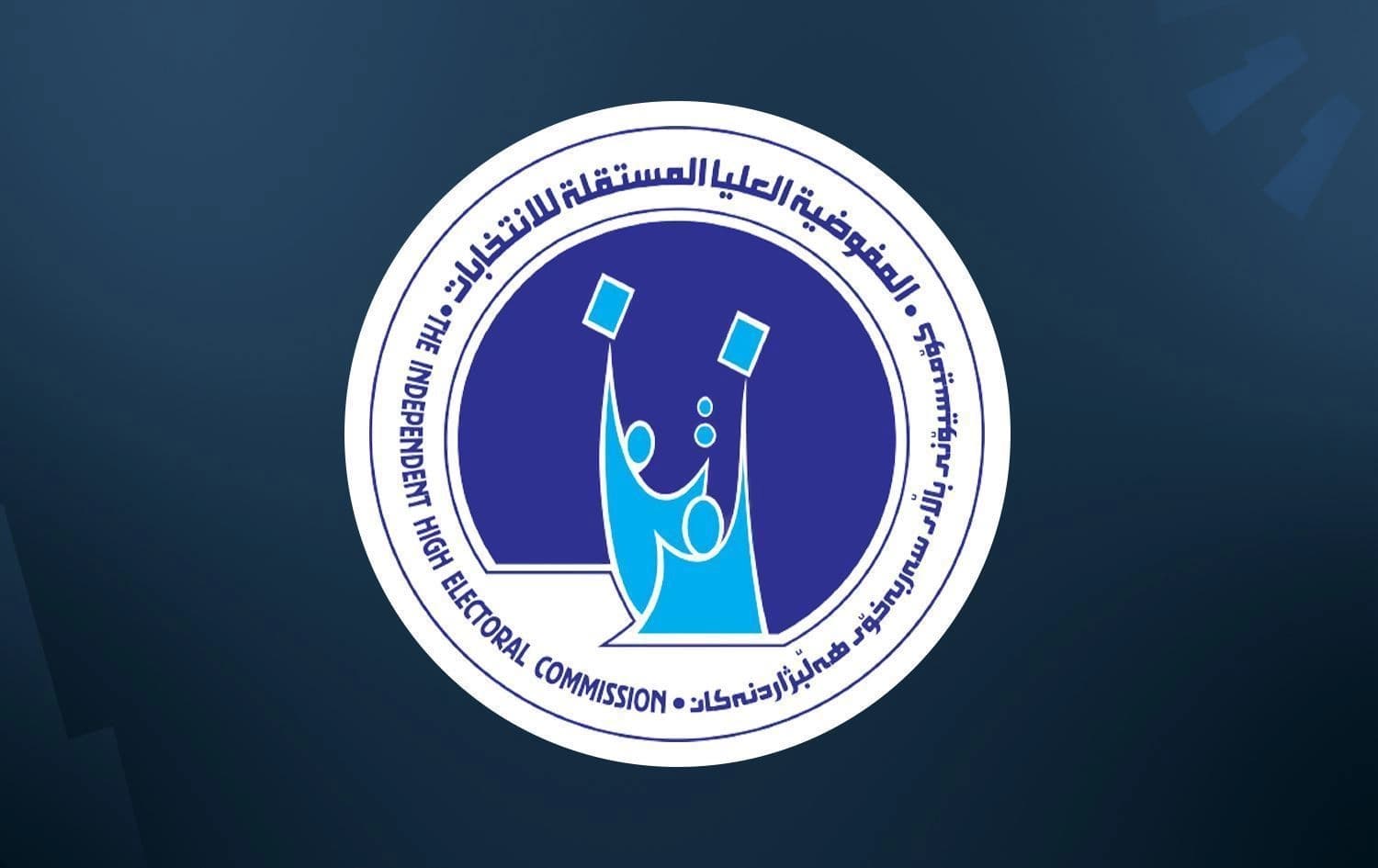 لۆگۆی کۆمیسیۆنی باڵای سەربەخۆی هەڵبژاردنەکانی عێراق