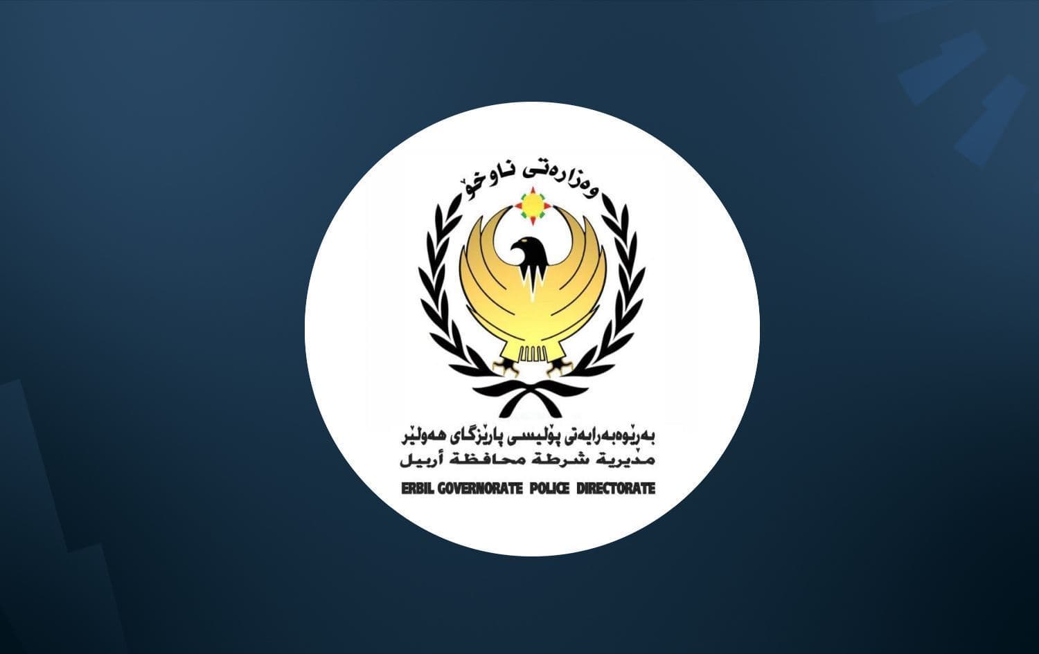 لۆگۆی بەڕێوەبەرایەتیی پۆلیسی هەولێر.