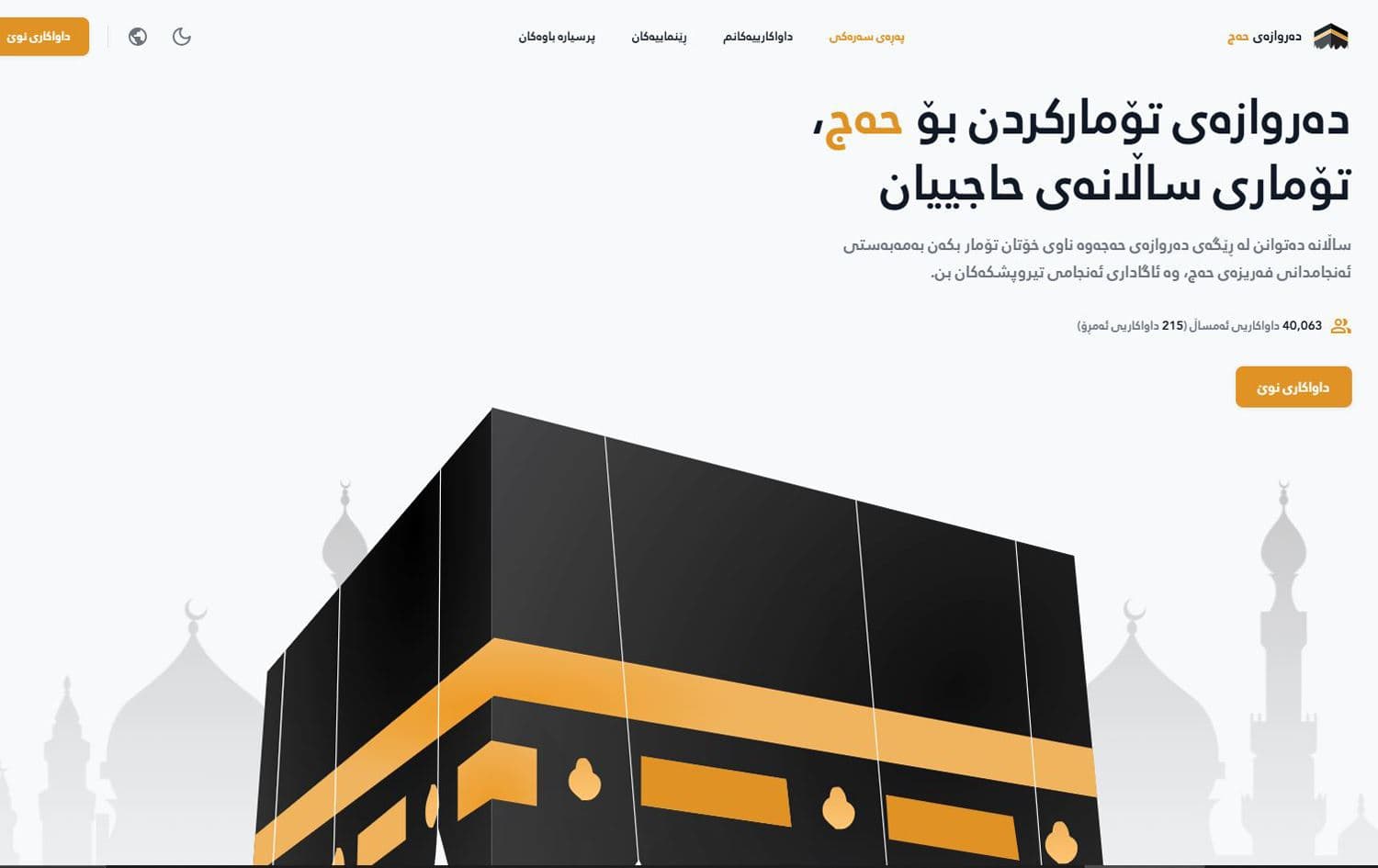 رووکاری ماڵپەڕی فۆرمی ئەلیکترۆنیی حەج و عومرە.
