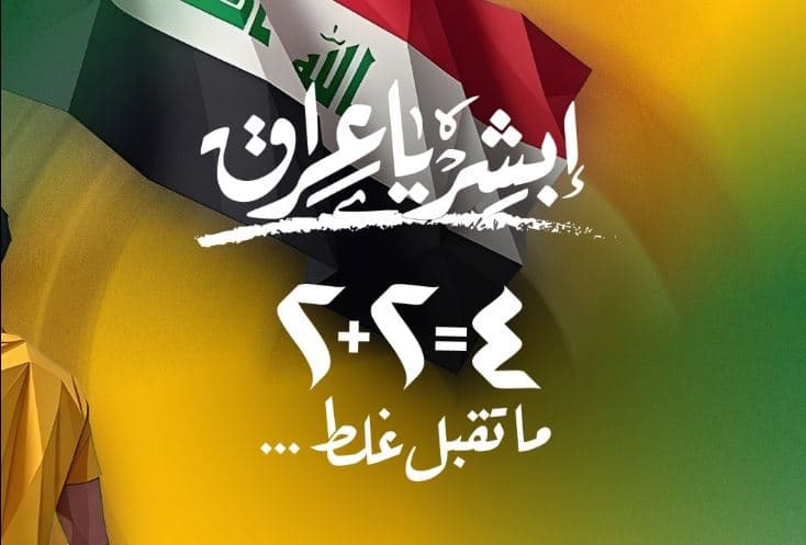 پۆستەرێکی بڵاوکراوەی لیستی 'ئەبشر یا عێراق'.