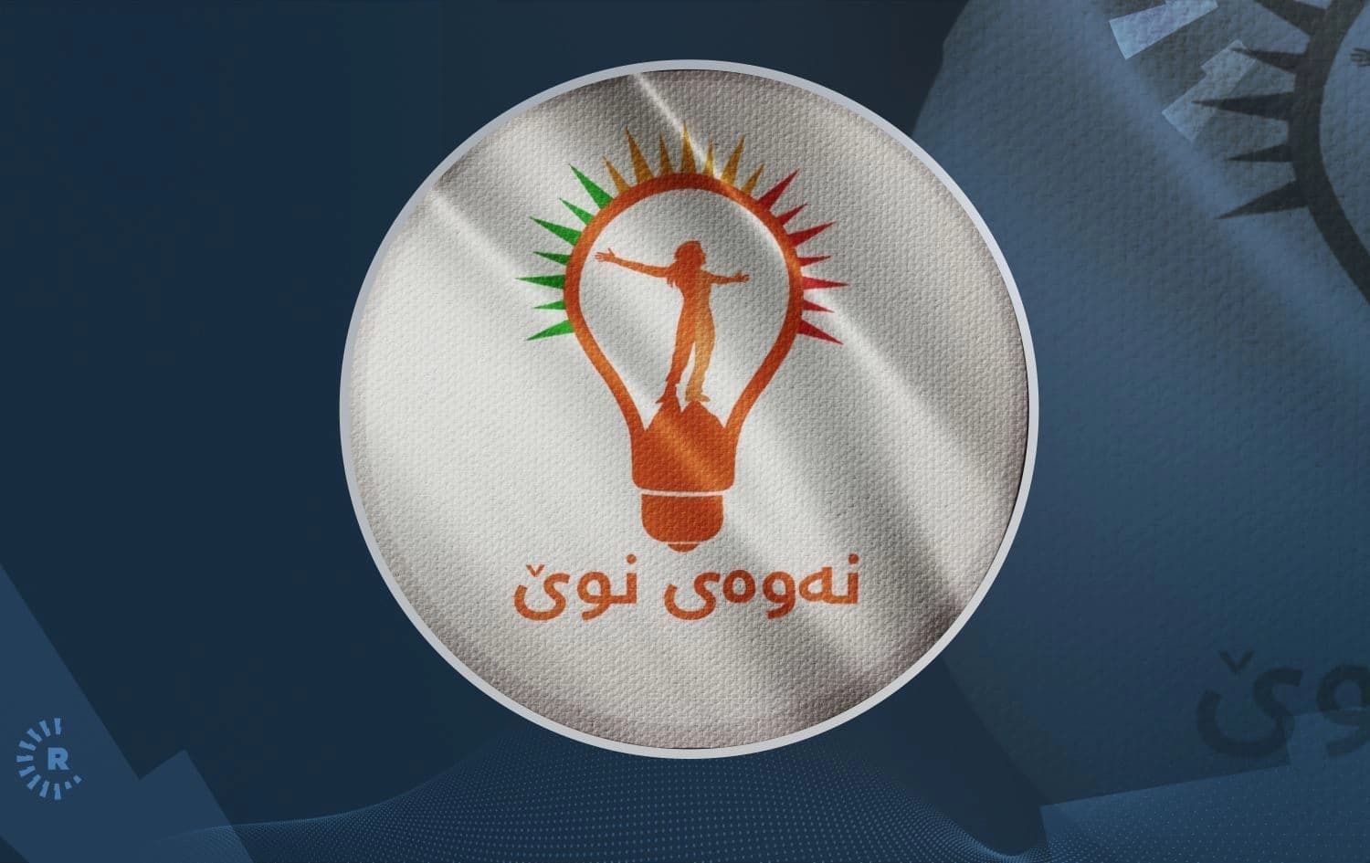 لۆگۆی نەوەی نوێ