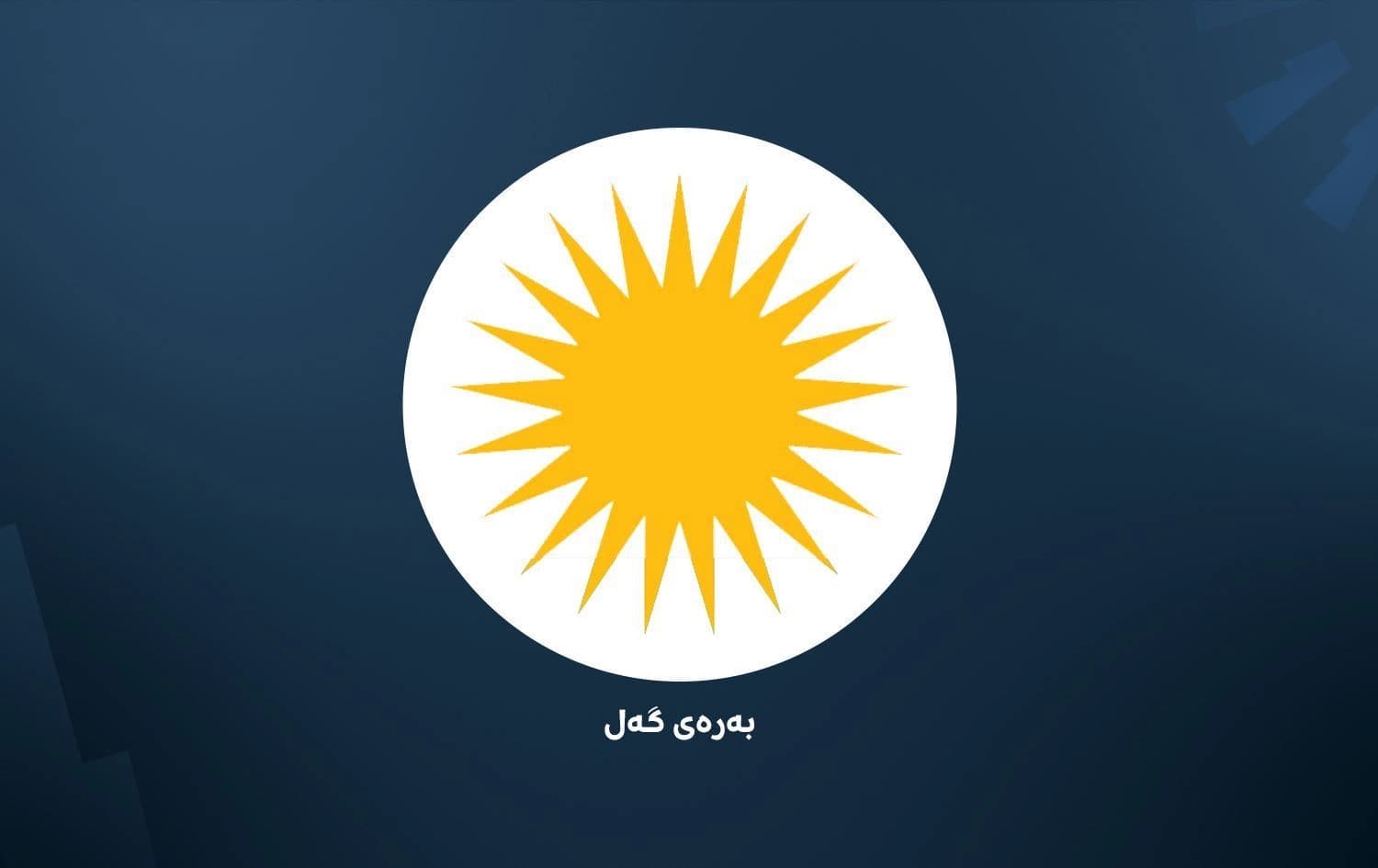 لۆگۆی بەرەی گەل