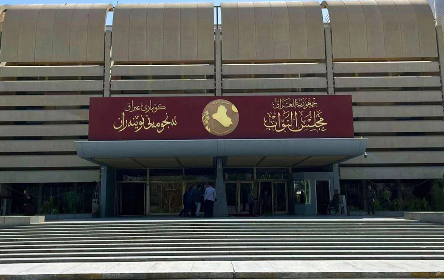 پەرلەمانی عێراق.