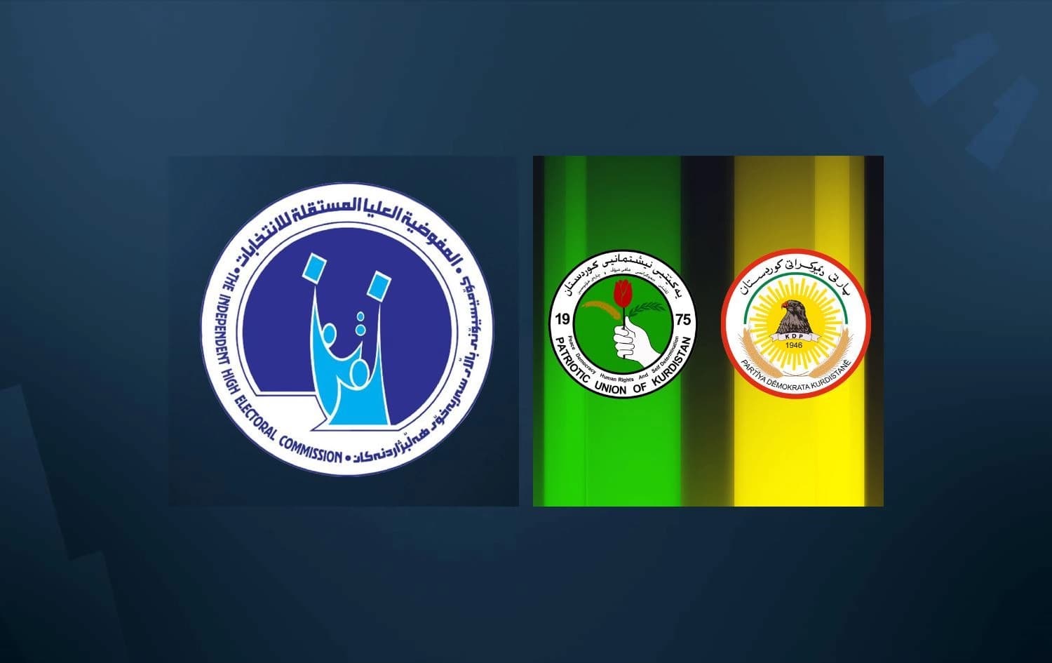 لۆگۆی کۆمیسیۆن لەگەڵ لۆگۆی پارتی و یەکێتی