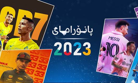 ڤیدیۆ؛ پانۆرامای رووداوە وەرزشییەکانی ساڵی 2023